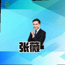 张薇