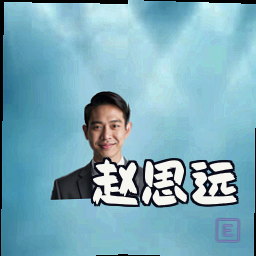 赵思远